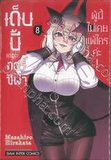 เด็บบี้ เดอะคอร์ซิฟาผู้นี้ ไม่เคยแพ้ใครค่ะ! เล่ม 08