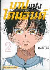 บาปแห่งไดมอนด์ เล่ม 02