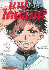 บาปแห่งไดมอนด์ เล่ม 03