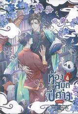 ห้องสมุดปีศาจ เล่ม 04