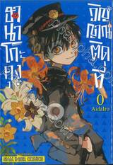 ฮานาโกะคุง วิญญาณติดที่ เล่ม 0