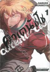 คาเตนัชโช catenaccio เล่ม 01