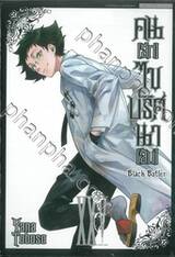 Black Butler คน(ลึก)ไขปริศนา(ลับ) เล่ม 25 [ XXV ] (พิมพ์ใหม่ปี 2024)