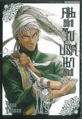 Black Butler คน(ลึก)ไขปริศนา(ลับ) เล่ม 26 [ XXVI] (พิมพ์ใหม่ปี 2024)