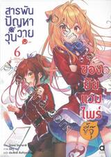 สารพันปัญหาวุ่นวายของยัยแวมไพร์ขี้จุ๊ เล่ม 06 (นิยาย)