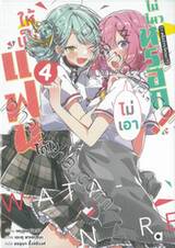 ให้เป็นแฟนได้ไง ไม่เอาไม่ไหวหรอก! (#หรือว่าจะไหวนะ!?) เล่ม 04 (นิยาย)