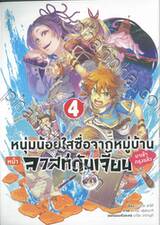 หนุ่มน้อยใสซื่อจากหมู่บ้านหน้าลาสท์ดันเจี้ยนมาเข้ากรุงแล้ว เล่ม 04