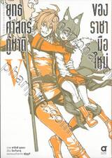 ยุทธศาสตร์กู้ชาติของราชามือใหม่ เล่ม 05 (การ์ตูน)