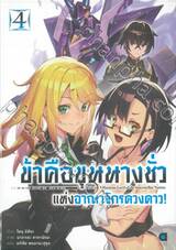 ข้าคือขุนนางชั่วแห่งอาณาจักรดวงดาว เล่ม 04 (นิยาย)