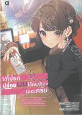 ได้โปรดปล่อยผมไว้คนเดียวเถอะครับ เล่ม 01 (นิยาย)