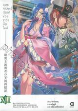 ยุทธศาสตร์กู้ชาติของราชามือใหม่ เล่ม 13 (นิยาย)