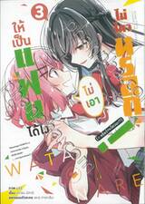 ให้เป็นแฟนได้ไง ไม่เอาไม่ไหวหรอก (หรือจะไหวนะ!?) เล่ม 03 (การ์ตูน)