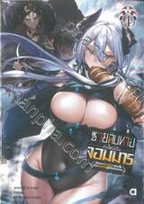 ซวยฉิบหายเกิดใหม่เป็นจอมมาร เล่ม 04 (นิยาย)