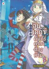 INDEX อินเดกซ์ คัมภีร์คาถาต้องห้าม พันธสัญญาใหม่ เล่ม 08 (นิยาย)