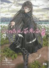 ผ่าคดีลับนักสืบนีท เล่ม 8 (นิยาย)