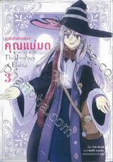 การเดินทางของคุณแม่มด The Journey Of Elaina เล่ม 03 (การ์ตูน)