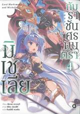 มิเชเลียกับราชันศรมนตรา เล่ม 04 (นิยาย)