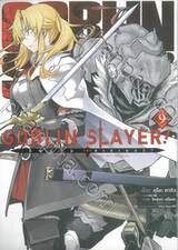 GOBLIN SLAYER! ก็อบลิน สเลเยอร์! เล่ม 09