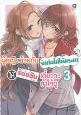 ผู้หญิงด้วยกันรักกันไม่ได้หรอก ให้ร้อยวันเดี๋ยวจะทำให้ดู เล่ม 03 (นิยาย)