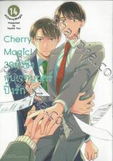 Cherry Magic! 30 ยังซิงกับเวทมนตร์ปิ๊งรัก เล่ม 14