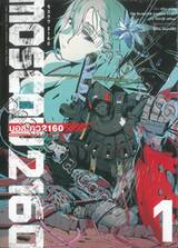 MOSCOW 2160 (มอสโคว 2160) เล่ม 01 (การ์ตูน)