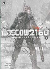 MOSCOW 2160 (มอสโคว 2160) เล่ม 01 (นิยาย)