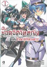 ฉันคือยอดอัศวินหญิงแห่งอาณาจักรดวงดาว เล่ม 01 (นิยาย)