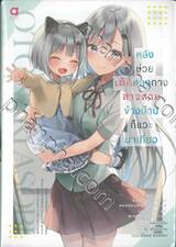 หลังช่วยเด็กหลงทาง สาวสวยข้างบ้านก็แวะมาเที่ยว เล่ม 01 (นิยาย)