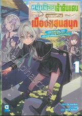 หนุ่มน้อยเจ้าดินแดนกับแผนสร้างเมืองแสนสนุก เล่ม 01 (นิยาย)