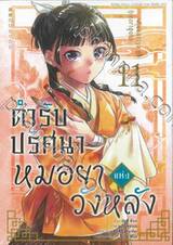 ตำรับปริศนาหมอยาแห่งวังหลัง เล่ม 11