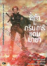 ขี้เถ้าในกริมการ์แดนมายา เล่ม 17 ตอน สักวันหนึ่งมาบอกลาวันแห่งการต่อสู้กันเถอะ