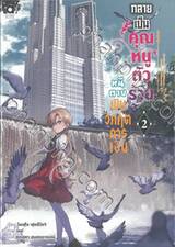 กลายเป็นคุณหนูตัวร้าย หนีตายพิษวิกฤตการเงิน เล่ม 02 (นิยาย)