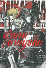 GOBLIN SLAYER! SIDE STORY 2  ก็อบลิน สเลเยอร์! ไซด์ สตอรี่ 2 เล่ม 01