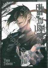 Black Butler คน(ลึก)ไขปริศนา(ลับ) เล่ม 28 [ XXVIII] (พิมพ์ใหม่ปี 2024)