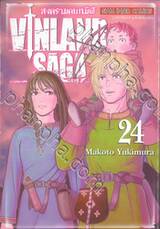 Vinland Saga สงครามคนทมิฬ เล่ม 24 (พิมพ์ใหม่ปี 2024)