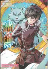 เกิดใหม่ในต่างโลก ~เป็นปราชญ์แกร่งสุดโดยไม่รู้ตัว ~ เล่ม 23