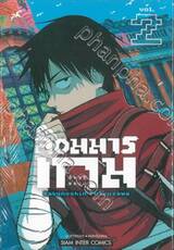 จอมมารเกม เล่ม 02