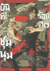 บันทึกชุมนุมร้อยภูต เล่ม 01