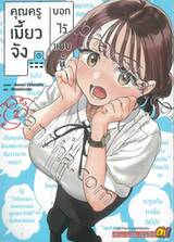 คุณครูเมี้ยวจังบอกไว้แบบนี้ เล่ม 02