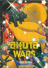 อนุบาล WARS เล่ม 08