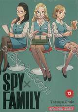 SPY X FAMILY เล่ม 13