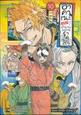 อาคาเนะ พลิกตำนานวงการราคุโกะ เล่ม 10 การแสดงที่เป็น &quot;หยาง&quot;