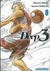 Deep 3 เล่ม 08