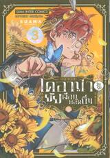 ไดอาน่าวุ่นรักยัยเงือกพลัดถิ่น เล่ม 03