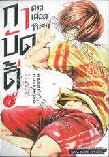 ดวลเดือดชมรมกาบัดดี้ เล่ม 07