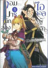 จอมมารนักส่องกับไอดอลผู้กล้า เล่ม 05