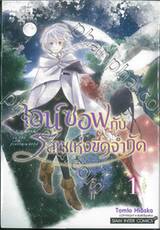 ไอน์ ซอฟ กับโลกแห่งขีดจำกัด เล่ม 01