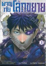 ผจญภัยโลกขยาย เล่ม 01