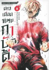 ดวลเดือดชมรมกาบัดดี้ เล่ม 08