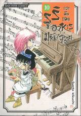 รุริและดินแดนอาหารมหัศจรรย์ เล่ม 10